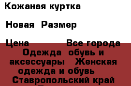 Кожаная куртка Stadivarius. Новая! Размер: 40–42 (XS) › Цена ­ 2 151 - Все города Одежда, обувь и аксессуары » Женская одежда и обувь   . Ставропольский край,Лермонтов г.